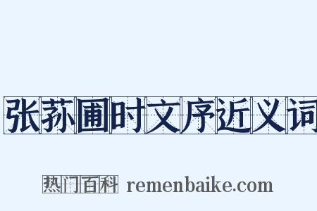 张荪圃时文序近义词是什么意思的图片